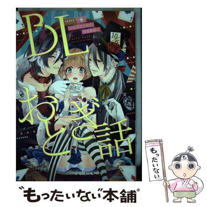 【中古】 BLおとぎ話（3） / 三ツ矢凡人, 8リンダ, 瀬戸うみこ, 八川キュウ, 田中森よこた, とーや, ちづる, ずんだ餅粉, 山本アタル / ブ コミック 【メール便送料無料】【最短翌日配達対応】