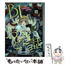 【中古】 BLおとぎ話 乙女のための空想物語 3 / 三ツ矢凡人, 8リンダ, 瀬戸うみこ, 八川キュウ, 田中森よこた, とーや, ちづる, ずんだ餅 / コミック 【メール便送料無料】【あす楽対応】