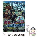 【中古】 山育ちの冒険者 この都会が快適なので旅には出ません 2 / みなかみしょう, 鳥取砂丘 / KADOKAWA [単行本]【メール便送料無料】【あす楽対応】