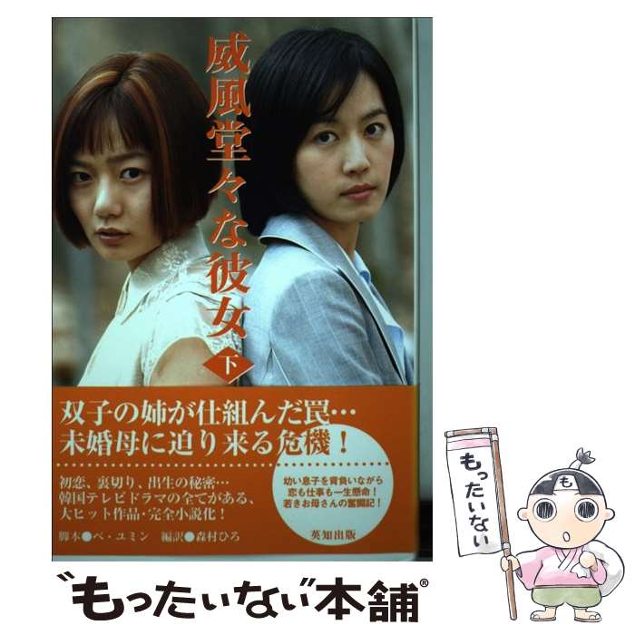 【中古】 威風堂々な彼女 下 / ぺ ユミン, 森村 ひろ, 李 金宣 / 英知出版 [単行本]【メール便送料無料】【あす楽対応】