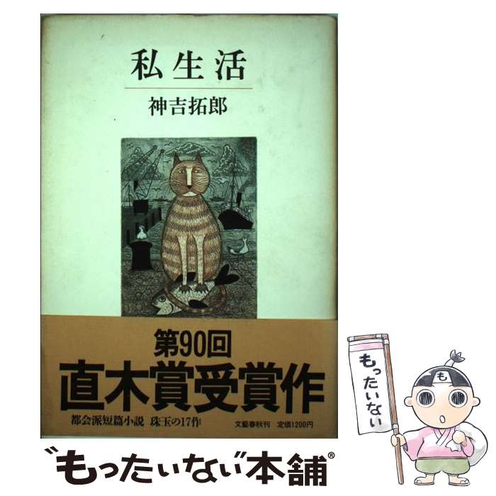 【中古】 私生活 / 神吉 拓郎 / 文藝春秋 [単行本]【メール便送料無料】【あす楽対応】