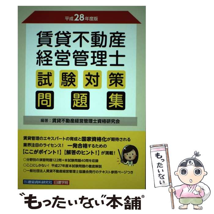 【中古】 賃貸不動産経営管理士試験対策問題集 平成28年度版