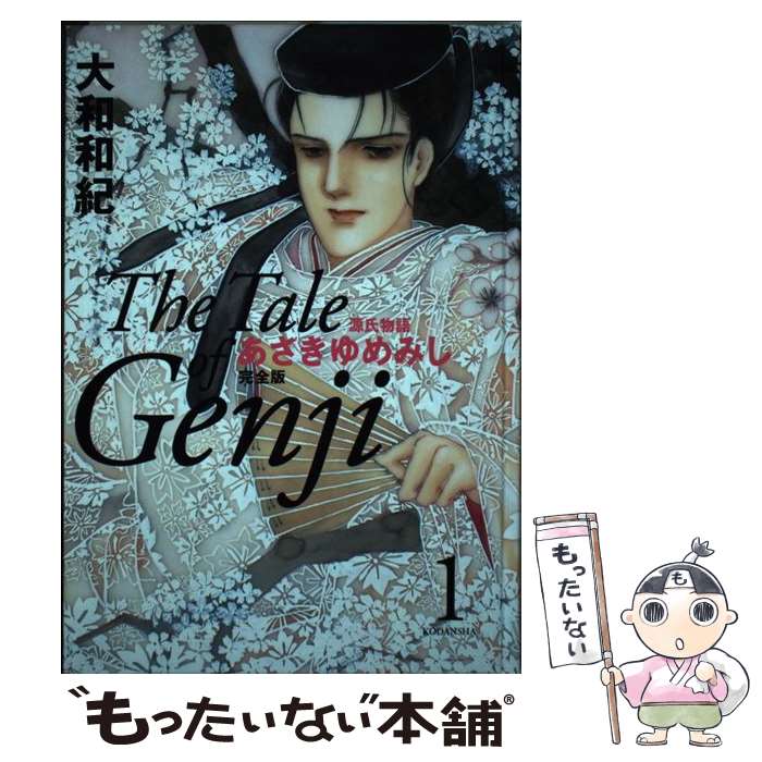 【中古】 あさきゆめみし完全版 源�