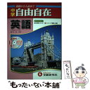 【中古】 中学英語自由自在 〔6訂〕 / 織田 稔 / 増進堂・受験研究社 [単行本]【メール便送料無料】【あす楽対応】