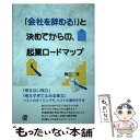 【中古】 「会社を辞める！」と決めてからの、起業ロードマップ / 真田 学 / ぱる出版 [単行本]【メール便送料無料】【あす楽対応】