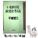 【中古】 いま政治と政党を考える / 不破 哲三 / 新日本出版社 [単行本]【メール便送料無料】【あす楽対応】