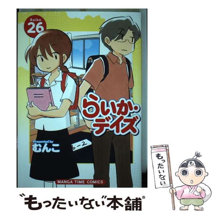 Rexc Co. - 【中古】 らいか・デイズ　26 / むんこ / 芳文社 [コミック]【メール便送料無料】【最短翌日配達対応】