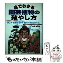  絵でわかる園芸植物の殖やし方 挿し木・接ぎ木・取り木・株分け・実生のすべて！ / 伊藤 義治 / 日東書院本社 