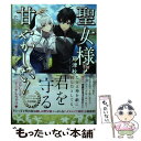 【中古】 聖女様を甘やかしたい！ ただし勇者 お前はダメだ / 戸津秋太, fame / TOブックス 単行本（ソフトカバー） 【メール便送料無料】【あす楽対応】