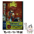 【中古】 精霊ルビス伝説 ドラゴンクエスト 下 / 久美 沙織 / スクウェア・エニックス [単行本]【メール便送料無料】【あす楽対応】