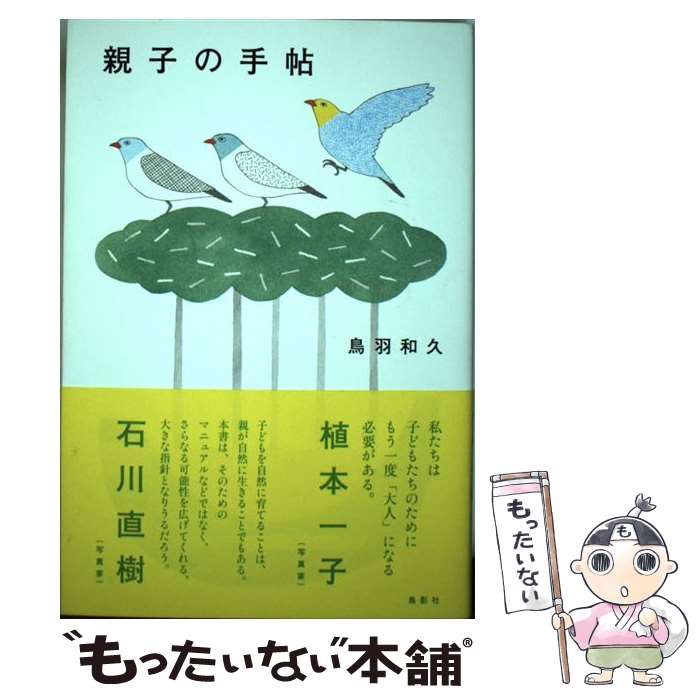 著者：鳥羽 和久出版社：鳥影社サイズ：単行本ISBN-10：4862656625ISBN-13：9784862656629■通常24時間以内に出荷可能です。※繁忙期やセール等、ご注文数が多い日につきましては　発送まで48時間かかる場合があります。あらかじめご了承ください。 ■メール便は、1冊から送料無料です。※宅配便の場合、2,500円以上送料無料です。※最短翌日配達ご希望の方は、宅配便をご選択下さい。※「代引き」ご希望の方は宅配便をご選択下さい。※配送番号付きのゆうパケットをご希望の場合は、追跡可能メール便（送料210円）をご選択ください。■ただいま、オリジナルカレンダーをプレゼントしております。■お急ぎの方は「もったいない本舗　お急ぎ便店」をご利用ください。最短翌日配送、手数料298円から■まとめ買いの方は「もったいない本舗　おまとめ店」がお買い得です。■中古品ではございますが、良好なコンディションです。決済は、クレジットカード、代引き等、各種決済方法がご利用可能です。■万が一品質に不備が有った場合は、返金対応。■クリーニング済み。■商品画像に「帯」が付いているものがありますが、中古品のため、実際の商品には付いていない場合がございます。■商品状態の表記につきまして・非常に良い：　　使用されてはいますが、　　非常にきれいな状態です。　　書き込みや線引きはありません。・良い：　　比較的綺麗な状態の商品です。　　ページやカバーに欠品はありません。　　文章を読むのに支障はありません。・可：　　文章が問題なく読める状態の商品です。　　マーカーやペンで書込があることがあります。　　商品の痛みがある場合があります。