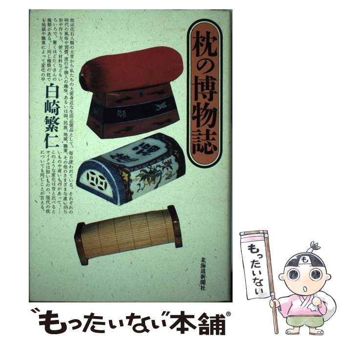 著者：白崎 繁仁出版社：北海道新聞社サイズ：単行本ISBN-10：4893637622ISBN-13：9784893637628■通常24時間以内に出荷可能です。※繁忙期やセール等、ご注文数が多い日につきましては　発送まで48時間かかる場合があります。あらかじめご了承ください。 ■メール便は、1冊から送料無料です。※宅配便の場合、2,500円以上送料無料です。※最短翌日配達ご希望の方は、宅配便をご選択下さい。※「代引き」ご希望の方は宅配便をご選択下さい。※配送番号付きのゆうパケットをご希望の場合は、追跡可能メール便（送料210円）をご選択ください。■ただいま、オリジナルカレンダーをプレゼントしております。■お急ぎの方は「もったいない本舗　お急ぎ便店」をご利用ください。最短翌日配送、手数料298円から■まとめ買いの方は「もったいない本舗　おまとめ店」がお買い得です。■中古品ではございますが、良好なコンディションです。決済は、クレジットカード、代引き等、各種決済方法がご利用可能です。■万が一品質に不備が有った場合は、返金対応。■クリーニング済み。■商品画像に「帯」が付いているものがありますが、中古品のため、実際の商品には付いていない場合がございます。■商品状態の表記につきまして・非常に良い：　　使用されてはいますが、　　非常にきれいな状態です。　　書き込みや線引きはありません。・良い：　　比較的綺麗な状態の商品です。　　ページやカバーに欠品はありません。　　文章を読むのに支障はありません。・可：　　文章が問題なく読める状態の商品です。　　マーカーやペンで書込があることがあります。　　商品の痛みがある場合があります。