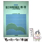 【中古】 国土利用計画法一問一答 土地取引規制編 改訂3版 / 土地利用研究会 / 大成出版社 [単行本]【メール便送料無料】【あす楽対応】