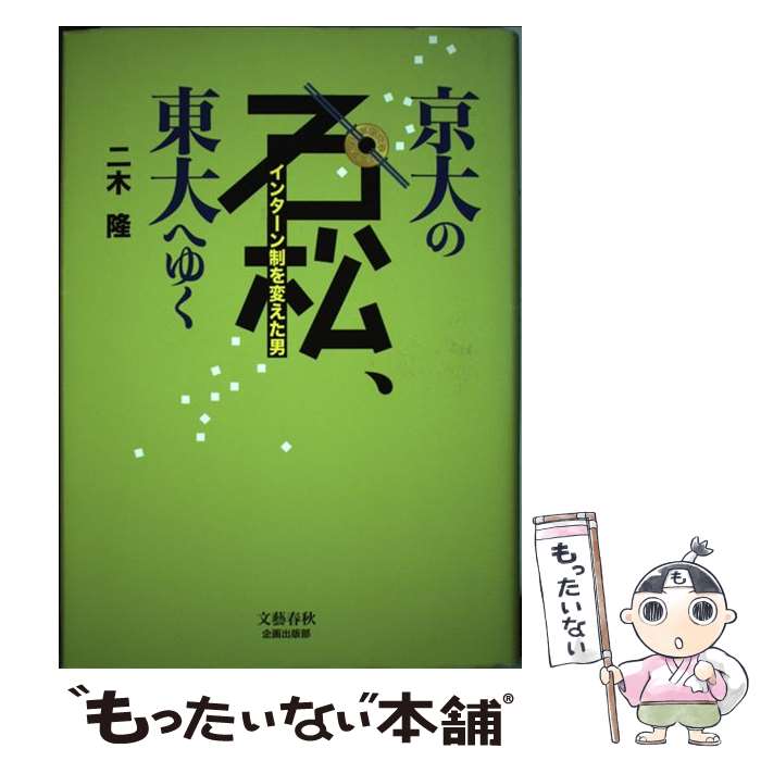 著者：二木 隆出版社：文藝春秋企画出版部サイズ：単行本ISBN-10：4160080898ISBN-13：9784160080898■こちらの商品もオススメです ● 大学入試　柳生好之の現代文プラチナルール / 柳生 好之 / KADOKAWA [単行本] ■通常24時間以内に出荷可能です。※繁忙期やセール等、ご注文数が多い日につきましては　発送まで48時間かかる場合があります。あらかじめご了承ください。 ■メール便は、1冊から送料無料です。※宅配便の場合、2,500円以上送料無料です。※最短翌日配達ご希望の方は、宅配便をご選択下さい。※「代引き」ご希望の方は宅配便をご選択下さい。※配送番号付きのゆうパケットをご希望の場合は、追跡可能メール便（送料210円）をご選択ください。■ただいま、オリジナルカレンダーをプレゼントしております。■お急ぎの方は「もったいない本舗　お急ぎ便店」をご利用ください。最短翌日配送、手数料298円から■まとめ買いの方は「もったいない本舗　おまとめ店」がお買い得です。■中古品ではございますが、良好なコンディションです。決済は、クレジットカード、代引き等、各種決済方法がご利用可能です。■万が一品質に不備が有った場合は、返金対応。■クリーニング済み。■商品画像に「帯」が付いているものがありますが、中古品のため、実際の商品には付いていない場合がございます。■商品状態の表記につきまして・非常に良い：　　使用されてはいますが、　　非常にきれいな状態です。　　書き込みや線引きはありません。・良い：　　比較的綺麗な状態の商品です。　　ページやカバーに欠品はありません。　　文章を読むのに支障はありません。・可：　　文章が問題なく読める状態の商品です。　　マーカーやペンで書込があることがあります。　　商品の痛みがある場合があります。