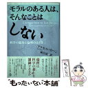  モラルのある人は、そんなことはしない 科学の進歩と倫理のはざま / アクセル・カーン, 林　昌宏 / トランスビュー 