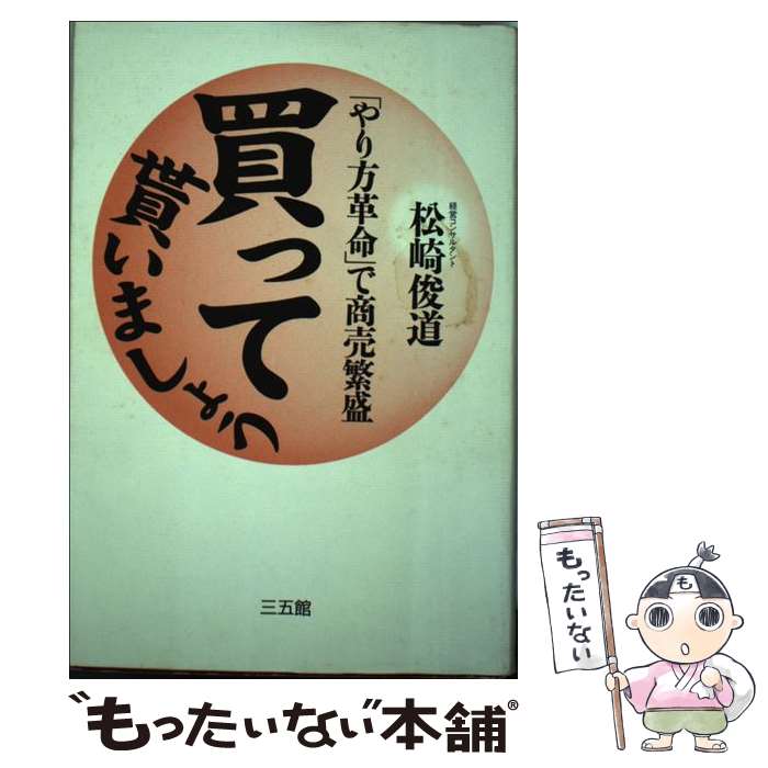 【中古】 買って貰いましょう 「やり方革命」で商売繁盛 / 松崎 俊道 / 三五館 [単行本]【メール便送料..