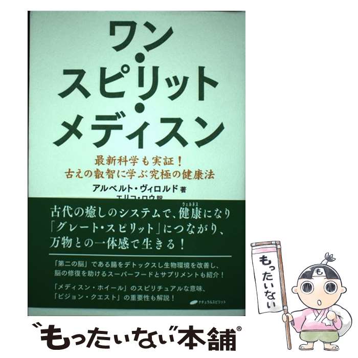 著者：アルベルト・ヴィロルド, エリコ・ロウ出版社：ナチュラルスピリットサイズ：単行本（ソフトカバー）ISBN-10：4864512507ISBN-13：9784864512503■通常24時間以内に出荷可能です。※繁忙期やセール等、ご注文数が多い日につきましては　発送まで48時間かかる場合があります。あらかじめご了承ください。 ■メール便は、1冊から送料無料です。※宅配便の場合、2,500円以上送料無料です。※最短翌日配達ご希望の方は、宅配便をご選択下さい。※「代引き」ご希望の方は宅配便をご選択下さい。※配送番号付きのゆうパケットをご希望の場合は、追跡可能メール便（送料210円）をご選択ください。■ただいま、オリジナルカレンダーをプレゼントしております。■お急ぎの方は「もったいない本舗　お急ぎ便店」をご利用ください。最短翌日配送、手数料298円から■まとめ買いの方は「もったいない本舗　おまとめ店」がお買い得です。■中古品ではございますが、良好なコンディションです。決済は、クレジットカード、代引き等、各種決済方法がご利用可能です。■万が一品質に不備が有った場合は、返金対応。■クリーニング済み。■商品画像に「帯」が付いているものがありますが、中古品のため、実際の商品には付いていない場合がございます。■商品状態の表記につきまして・非常に良い：　　使用されてはいますが、　　非常にきれいな状態です。　　書き込みや線引きはありません。・良い：　　比較的綺麗な状態の商品です。　　ページやカバーに欠品はありません。　　文章を読むのに支障はありません。・可：　　文章が問題なく読める状態の商品です。　　マーカーやペンで書込があることがあります。　　商品の痛みがある場合があります。