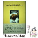 著者：森 まゆみ出版社：みすず書房サイズ：単行本ISBN-10：4622070014ISBN-13：9784622070016■通常24時間以内に出荷可能です。※繁忙期やセール等、ご注文数が多い日につきましては　発送まで48時間かかる場合があります。あらかじめご了承ください。 ■メール便は、1冊から送料無料です。※宅配便の場合、2,500円以上送料無料です。※あす楽ご希望の方は、宅配便をご選択下さい。※「代引き」ご希望の方は宅配便をご選択下さい。※配送番号付きのゆうパケットをご希望の場合は、追跡可能メール便（送料210円）をご選択ください。■ただいま、オリジナルカレンダーをプレゼントしております。■お急ぎの方は「もったいない本舗　お急ぎ便店」をご利用ください。最短翌日配送、手数料298円から■まとめ買いの方は「もったいない本舗　おまとめ店」がお買い得です。■中古品ではございますが、良好なコンディションです。決済は、クレジットカード、代引き等、各種決済方法がご利用可能です。■万が一品質に不備が有った場合は、返金対応。■クリーニング済み。■商品画像に「帯」が付いているものがありますが、中古品のため、実際の商品には付いていない場合がございます。■商品状態の表記につきまして・非常に良い：　　使用されてはいますが、　　非常にきれいな状態です。　　書き込みや線引きはありません。・良い：　　比較的綺麗な状態の商品です。　　ページやカバーに欠品はありません。　　文章を読むのに支障はありません。・可：　　文章が問題なく読める状態の商品です。　　マーカーやペンで書込があることがあります。　　商品の痛みがある場合があります。