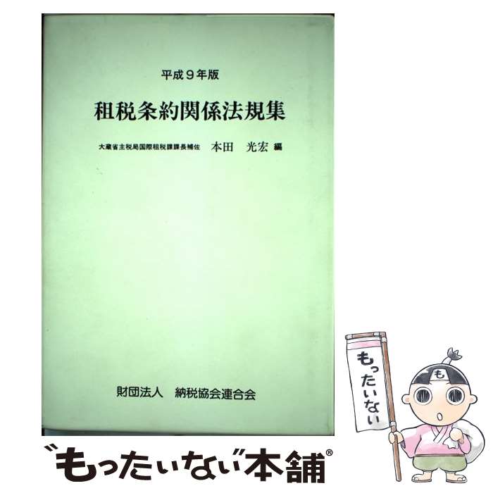 【中古】 租税条約関係法規集 平成9年版 / 本田光宏 / 