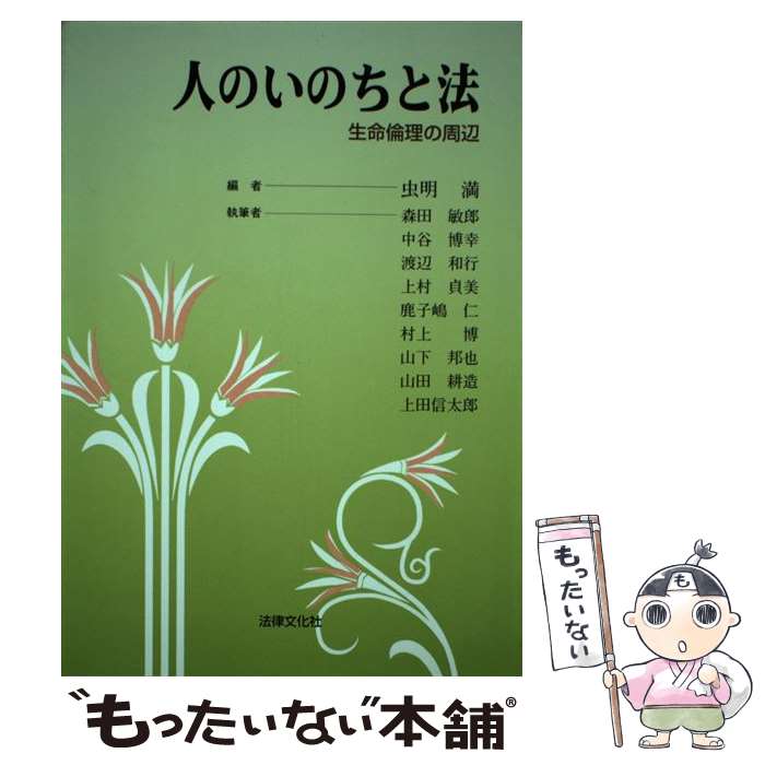 著者：虫明 満, 森田 敏郎出版社：法律文化社サイズ：単行本ISBN-10：4589019698ISBN-13：9784589019691■通常24時間以内に出荷可能です。※繁忙期やセール等、ご注文数が多い日につきましては　発送まで48時間かかる場合があります。あらかじめご了承ください。 ■メール便は、1冊から送料無料です。※宅配便の場合、2,500円以上送料無料です。※最短翌日配達ご希望の方は、宅配便をご選択下さい。※「代引き」ご希望の方は宅配便をご選択下さい。※配送番号付きのゆうパケットをご希望の場合は、追跡可能メール便（送料210円）をご選択ください。■ただいま、オリジナルカレンダーをプレゼントしております。■お急ぎの方は「もったいない本舗　お急ぎ便店」をご利用ください。最短翌日配送、手数料298円から■まとめ買いの方は「もったいない本舗　おまとめ店」がお買い得です。■中古品ではございますが、良好なコンディションです。決済は、クレジットカード、代引き等、各種決済方法がご利用可能です。■万が一品質に不備が有った場合は、返金対応。■クリーニング済み。■商品画像に「帯」が付いているものがありますが、中古品のため、実際の商品には付いていない場合がございます。■商品状態の表記につきまして・非常に良い：　　使用されてはいますが、　　非常にきれいな状態です。　　書き込みや線引きはありません。・良い：　　比較的綺麗な状態の商品です。　　ページやカバーに欠品はありません。　　文章を読むのに支障はありません。・可：　　文章が問題なく読める状態の商品です。　　マーカーやペンで書込があることがあります。　　商品の痛みがある場合があります。