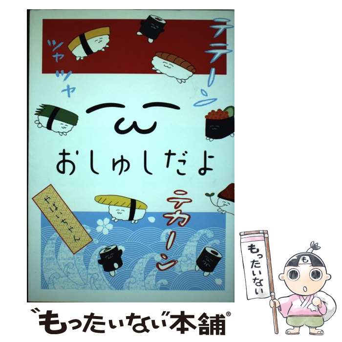  おしゅしだよ / やばいちゃん / KADOKAWA/エンターブレイン 