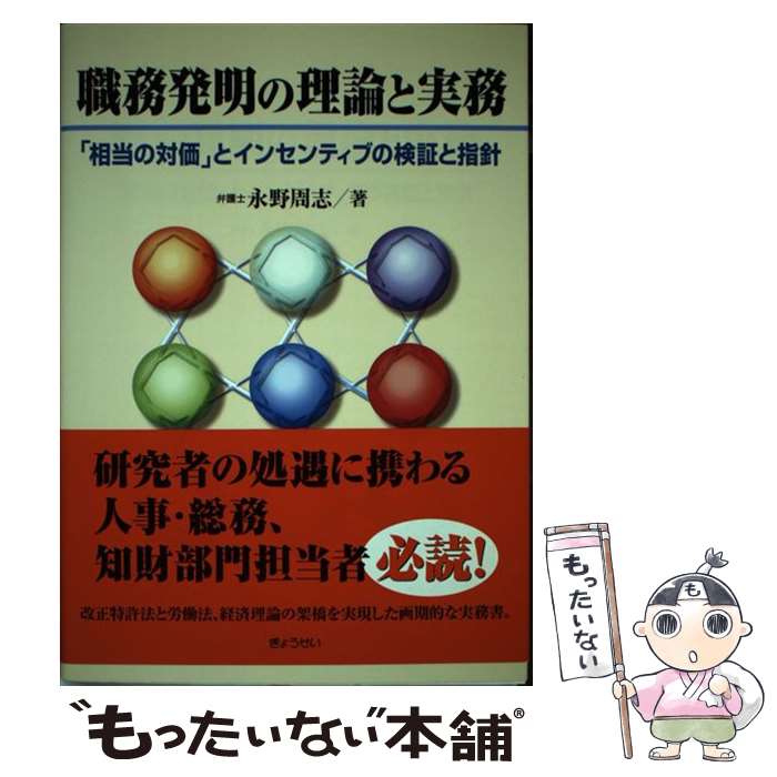  職務発明の理論と実務 「相当の対価」とインセンティブの検証と指針 / 永野 周志 / ぎょうせい 