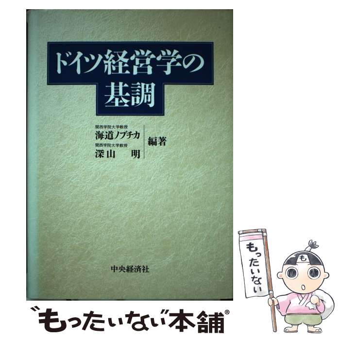 【中古】 ドイツ経営学の基調 / 海道 ノブチカ, 深山 明 / 中央経済グループパブリッシング [単行本]【メール便送料…