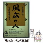 【中古】 風成の人 宇都宮徳馬の歳月 / 坂本 龍彦 / 岩波書店 [単行本]【メール便送料無料】【あす楽対応】