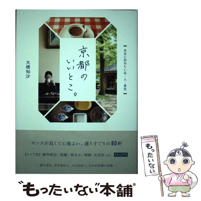 【中古】 京都のいいとこ。 本当に訪ねたい店・人・景色 / 大橋 知沙 / 朝日新聞出版 [単行本]【メール便送料無料】【最短翌日配達対応】