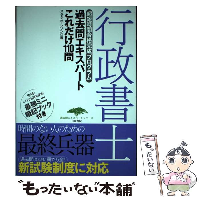 Public Notary - 【中古】 行政書士過去問エキスパートこれだけ110問 / スタジオ レゾン / 日東書院本社 [単行本（ソフトカバー）]【メール便送料無料】【最短翌日配達対応】