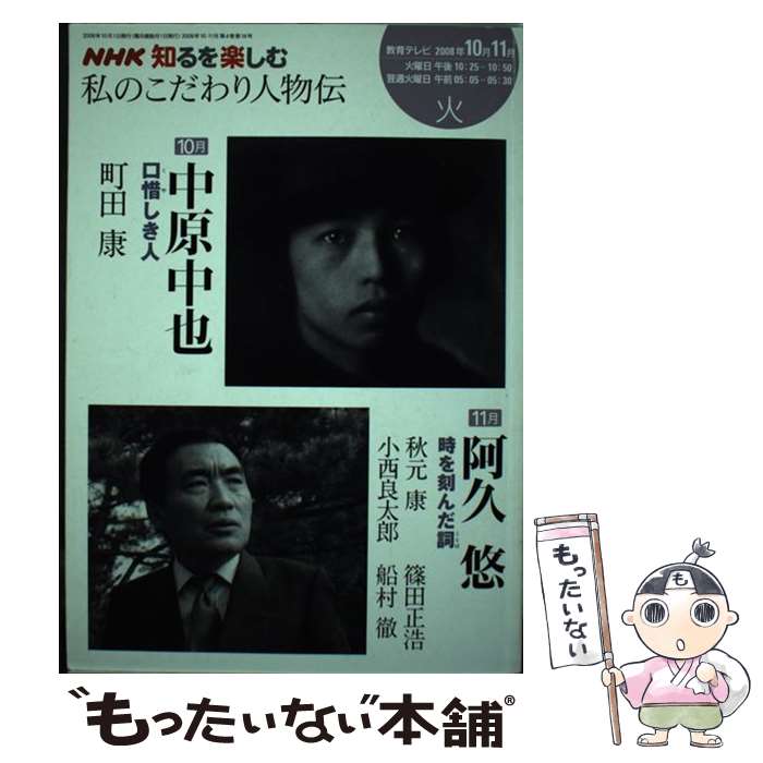 【中古】 私のこだわり人物伝 2008年10ー11月 / 日