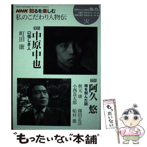 【中古】 私のこだわり人物伝 2008年10ー11月 / 日本放送協会, 日本放送出版協会, 町田 康 / NHK出版 [ムック]【メール便送料無料】【あす楽対応】