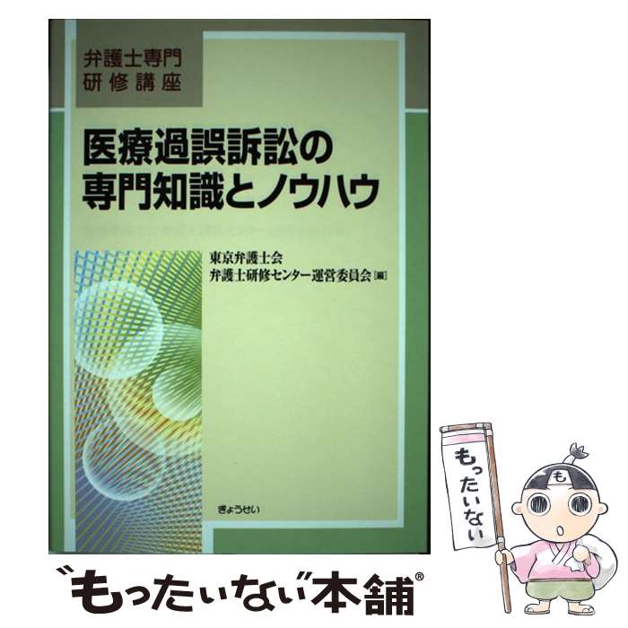 【中古】 医療過誤訴訟の専門知識とノウハウ / 東京弁護士会弁護士研修センター運営委員会 / ぎょうせい [単行本]【メール便送料無料】【あす楽対応】のサムネイル