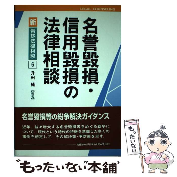 【中古】 名誉毀損・信用毀損の法律相談 / 升田 純 / 青林書院 [単行本]【メール便送料無料】【あす楽対応】