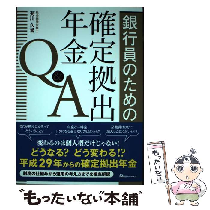 【中古】 銀行員のための確定拠出年金Q＆A / 菊川 久誉 / 近代セールス社 [単行本（ソフトカバー）]【メール便送料無料】【あす楽対応】