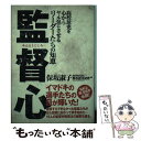 【中古】 監督心 高校球児を心からヤル気にさせるリーダーたちの知恵 / 保坂 淑子 / 実業之日本社 単行本 【メール便送料無料】【あす楽対応】