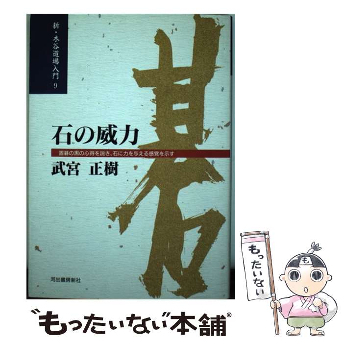 【中古】 石の威力新装改訂版 / 武宮 正樹 / 河出書房新社 [単行本]【メール便送料無料】【最短翌日配達対応】