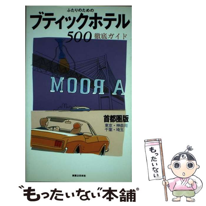 楽天もったいない本舗　楽天市場店【中古】 ふたりのためのブティックホテル500 首都圏版「東京・神奈川・千葉・埼玉」 / 実業之日本社 / 実業之日本社 [単行本]【メール便送料無料】【あす楽対応】