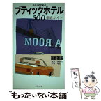 【中古】 ふたりのためのブティックホテル500 首都圏版「東京・神奈川・千葉・埼玉」 / 実業之日本社 / 実業之日本社 [単行本]【メール便送料無料】【あす楽対応】