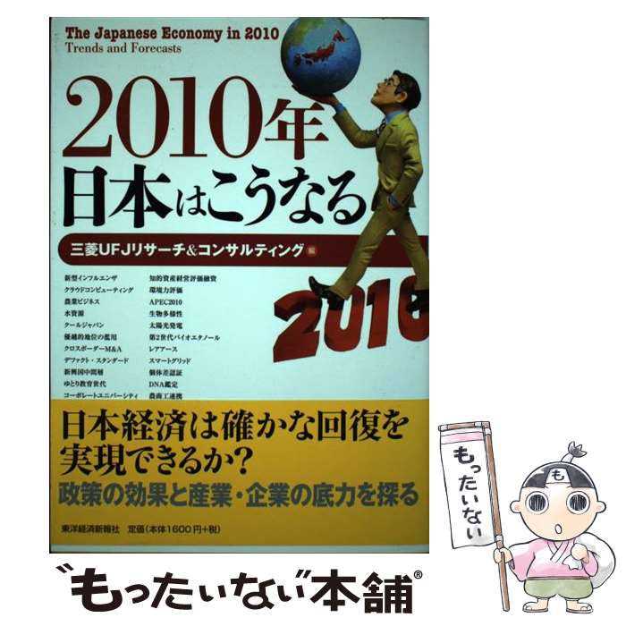 【中古】 2010年日本はこうなる / 三菱UFJリサーチ&コンサルティング / 東洋経済新報社 [単行本（ソフトカバー）]【メール便送料無料】【あす楽対応】