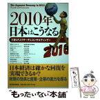 【中古】 2010年日本はこうなる / 三菱UFJリサーチ&コンサルティング / 東洋経済新報社 [単行本（ソフトカバー）]【メール便送料無料】【あす楽対応】