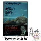 【中古】 勇気の季節 / ロバート・B・パーカー, 光野 多惠子 / 早川書房 [単行本]【メール便送料無料】【あす楽対応】