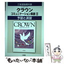 【中古】 クラウンコミュニケーション英語3予習と演習 三省堂版教科書 教科書番号コ3 305 / 三省堂 / 三省堂 単行本 【メール便送料無料】【あす楽対応】