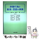  詐害行為の取消・否認の実務 / 飯原一乗 / 新日本法規出版 