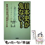 【中古】 日本史が危ない！ 偽書『東日流外三郡誌』の正体 / 原 正壽, 原田 実, 安本 美典 / そうよう [単行本]【メール便送料無料】【あす楽対応】