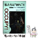 【中古】 私たちは“99％”だ ドキュメントウォール街を占拠せよ / 『オキュパイ！ガゼット』編集部, 肥田 美佐子 / 岩波 [単行本（ソフトカバー）]【メール便送料無料】【あす楽対応】