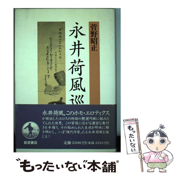 【中古】 永井荷風巡歴 / 菅野 昭正 / 岩波書店 [単行本]【メール便送料無料】【最短翌日配達対応】