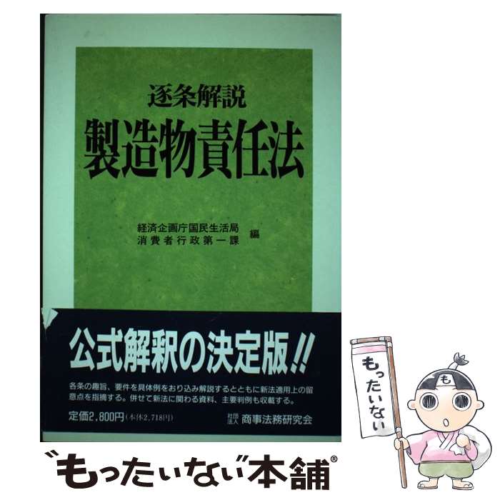 【中古】 逐条解説製造物責任法 / 経済企画庁国民生活局消費者行政第一課 / 商事法務 [単行本]【メール便送料無料】【あす楽対応】