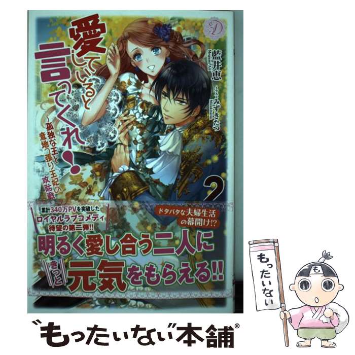 【中古】 愛していると言ってくれ! 孤独な王と意地っ張り王妃の攻防戦 2 藍井恵/著 / 藍井恵, みずきたつ / パラダイム [単行本（ソフトカバー）]【メール便送料無料】【最短翌日配達対応】