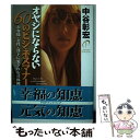 【中古】 オヤジにならない60のビジネスマナー お客様 女性 部下に愛される具体例 / 中谷 彰宏 / PHP研究所 単行本 【メール便送料無料】【あす楽対応】